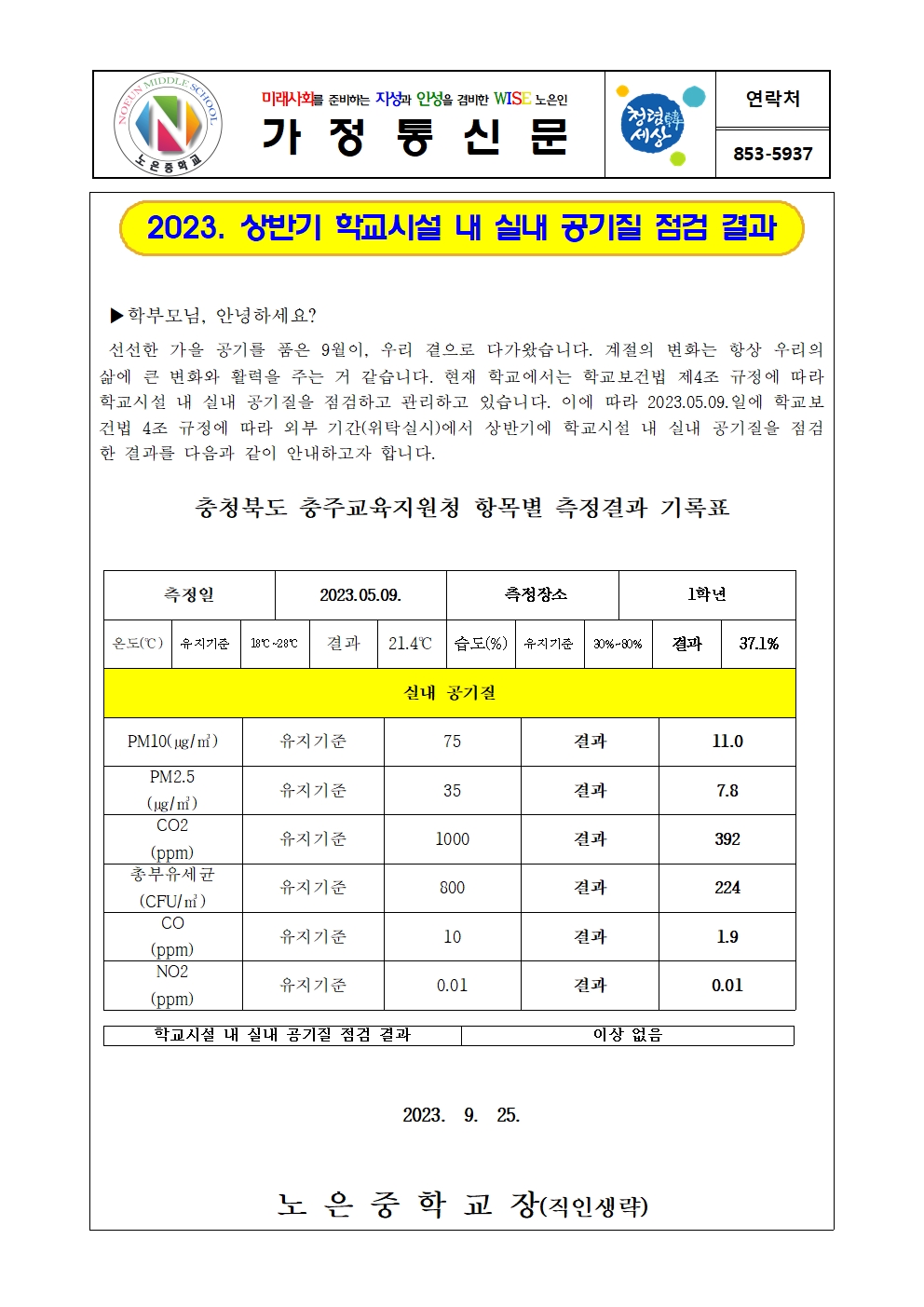 2023. 상반기 학교시설 내 실내공기질 점검 결과 가정통신문001