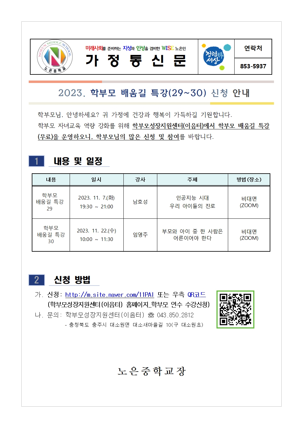 학부모 배움길 특강(29-30) 신청 안내001