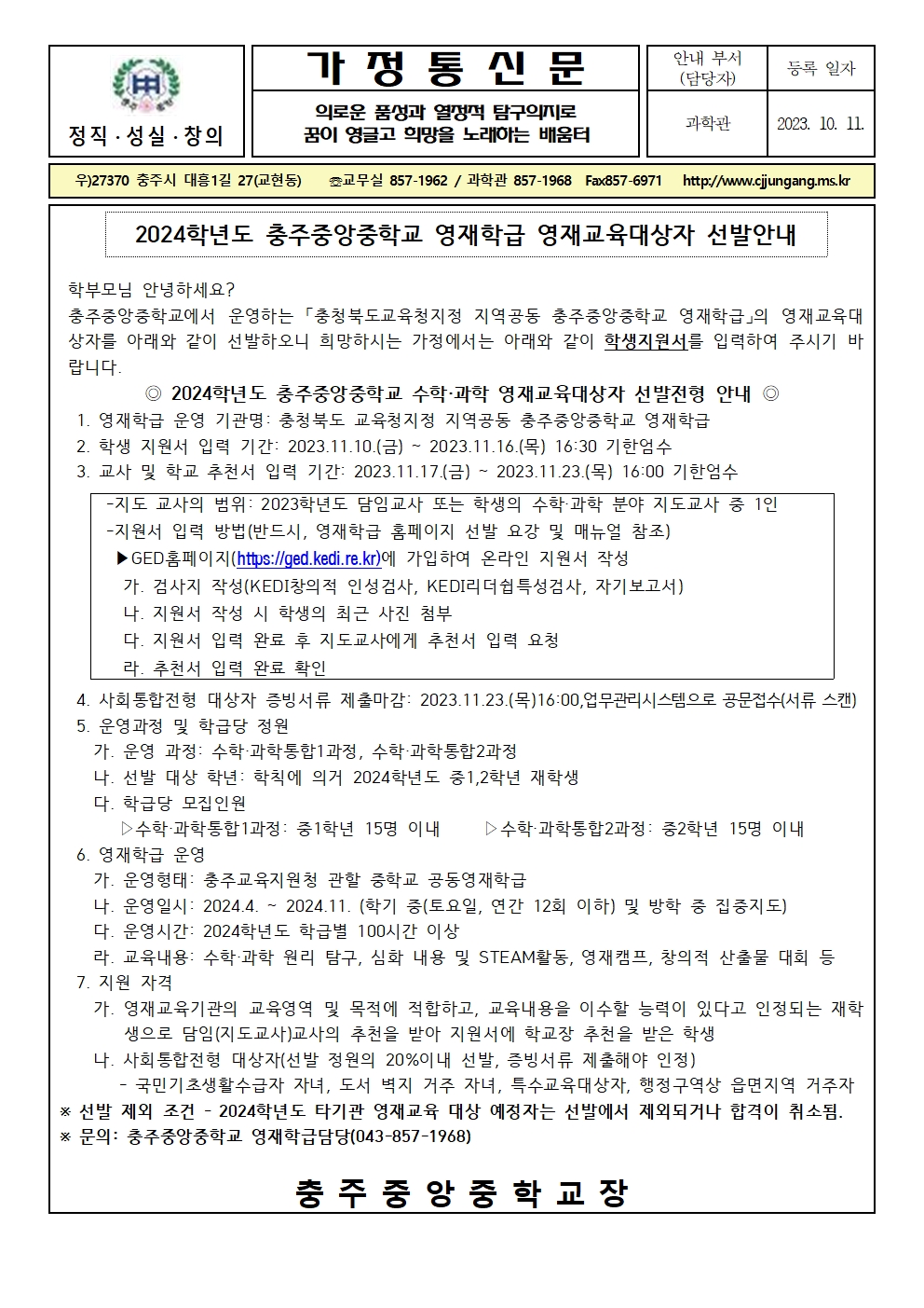 2024. 충주중앙중학교 영재학급 영재교육대상자 선발안내 가정통신문001