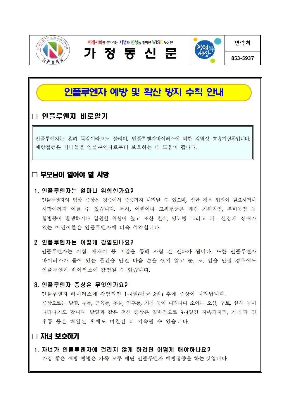 2023. 노은중 인플루엔자 예방 및 확산방지 수칙 안내 가정통신문001