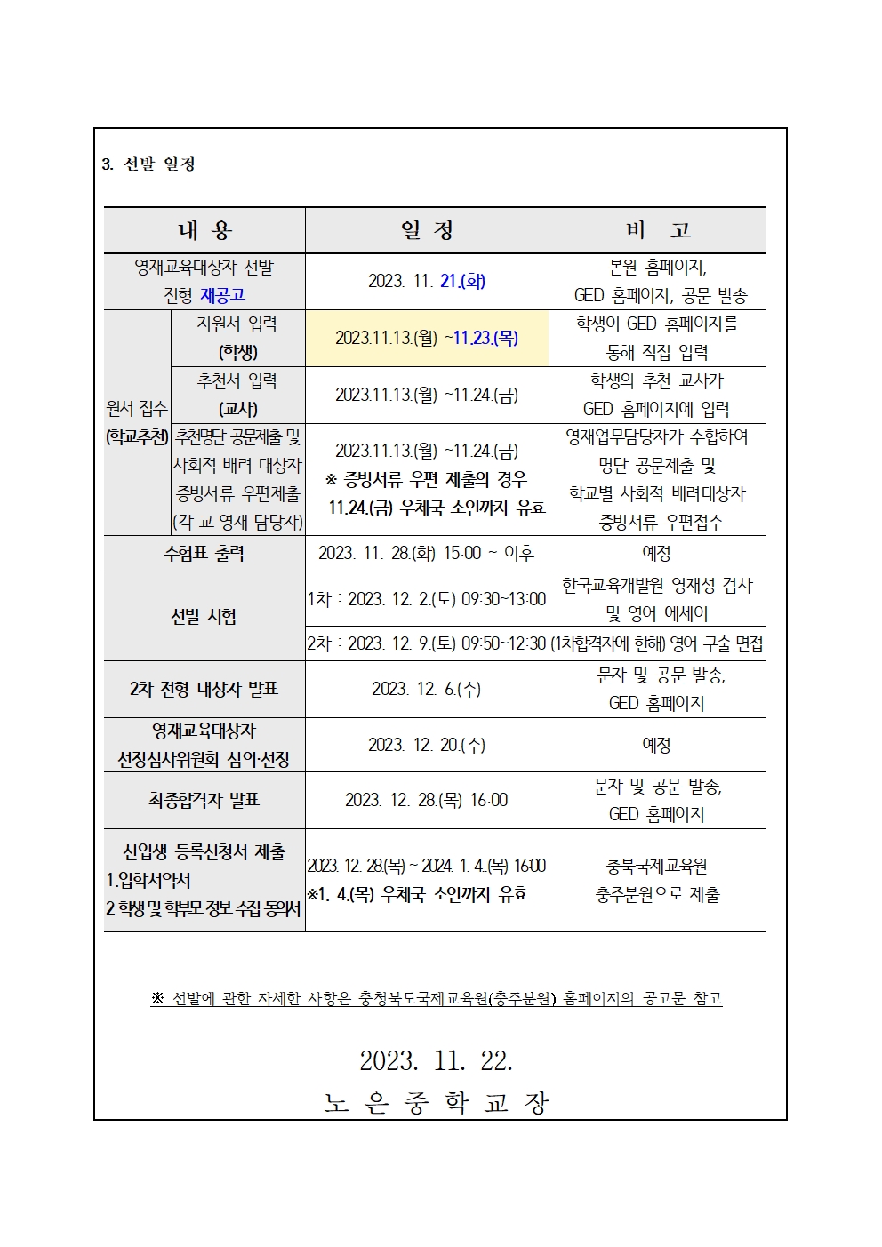 충청북도국제교육원 충주분원_2024.충북국제교육원 부설영재교육원(충주) 영재교육대상자 추가 선발 가정통신문002