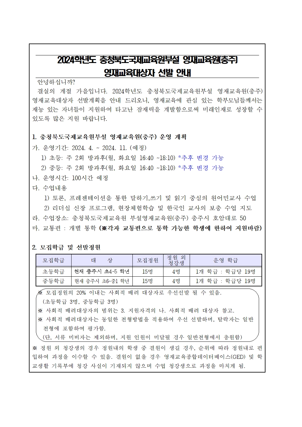 충청북도국제교육원 충주분원_2024.충북국제교육원 부설영재교육원(충주) 영재교육대상자 추가 선발 가정통신문001