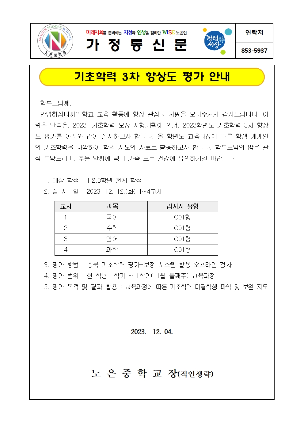 가정통신문(3차 향상도 평가 안내)001