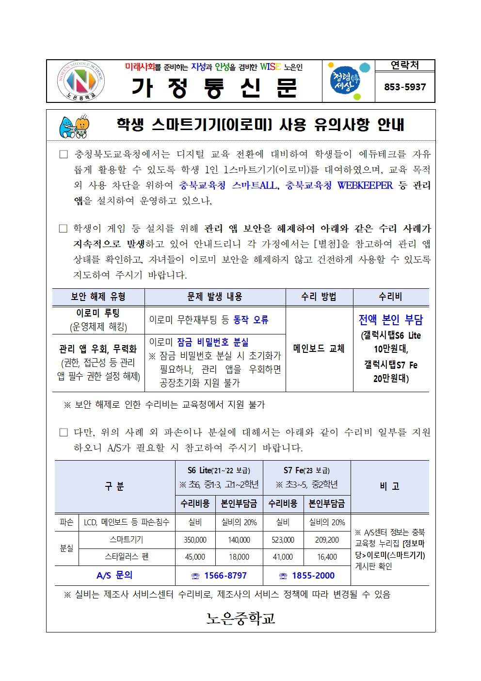 이로미 사용 유의사항 안내 가정통신문001