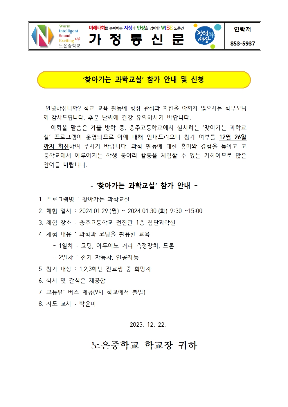 가정통신문-찾아가는 과학교실 안내 및 신청001