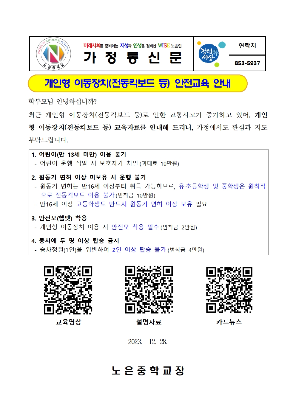 2023. 개인형이동장치 가정통신문001