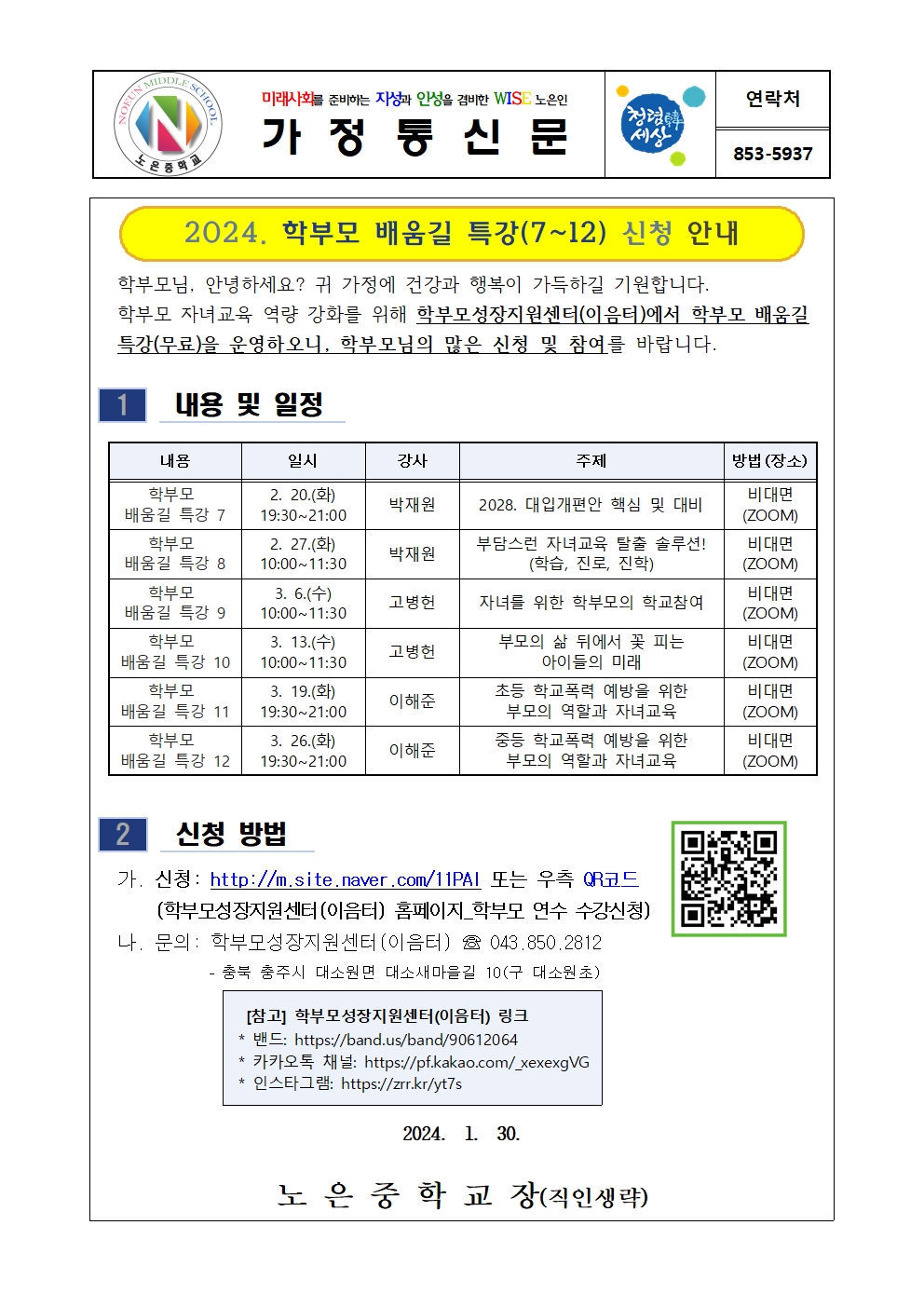 2024. 학부모 배움길 특강(7~12)신청 안내001