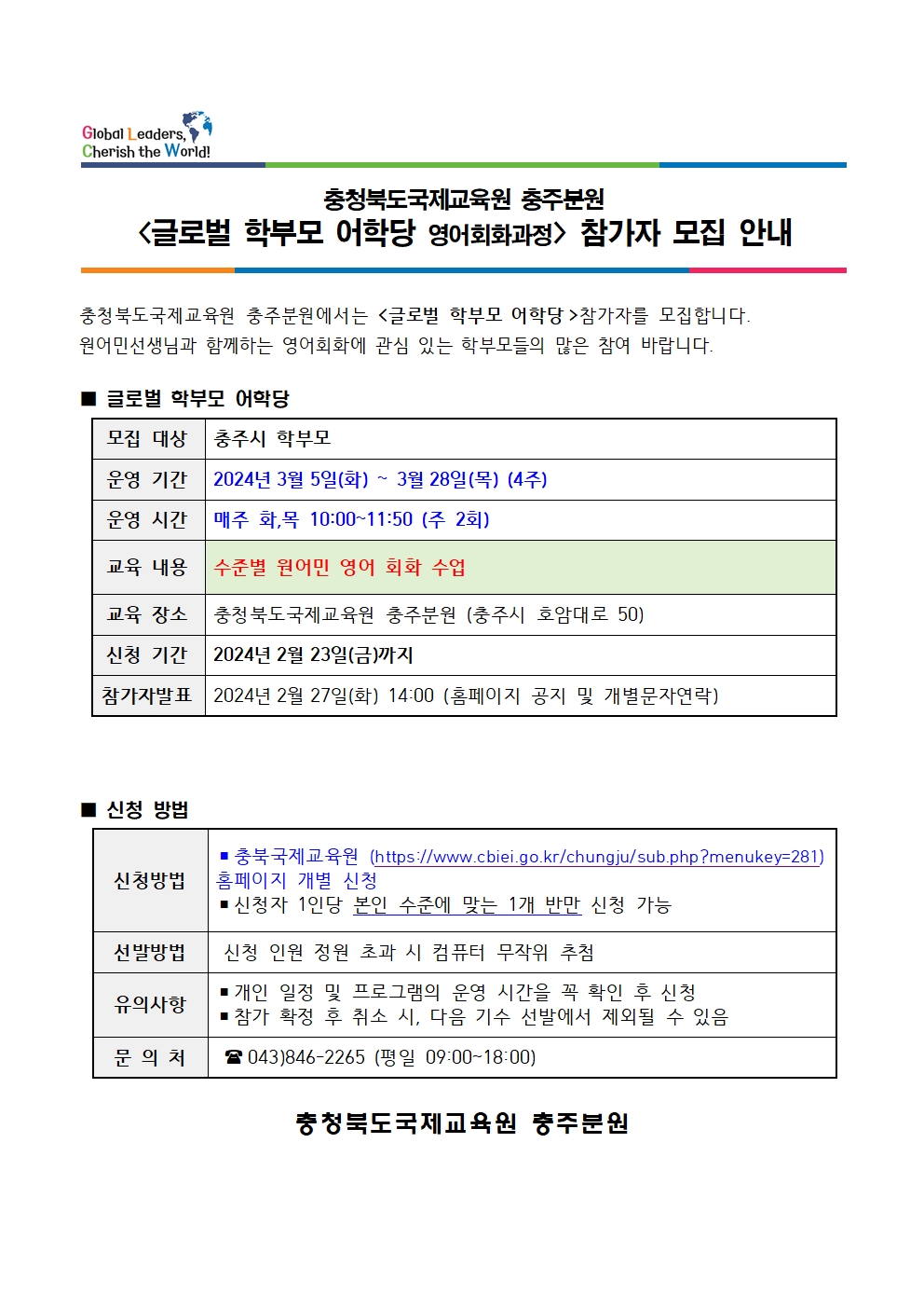 충청북도국제교육원 충주분원_충북국제교육원 충주분원 글로벌 학부모 어학당 모집 안내001