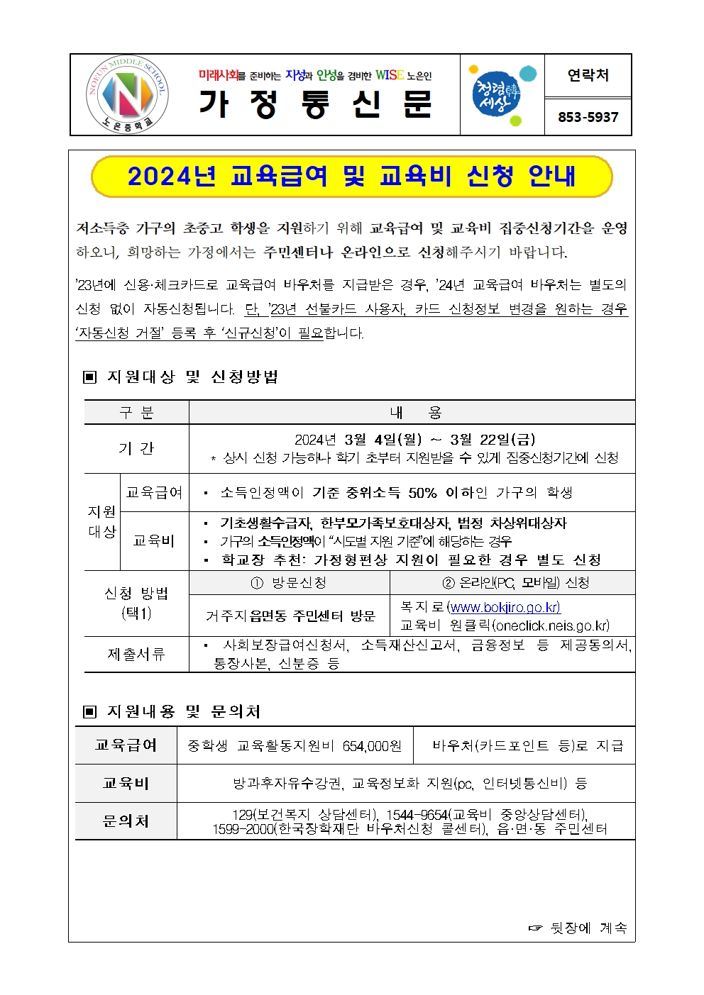 2024. 교육급여 및 교육비 신청 안내001