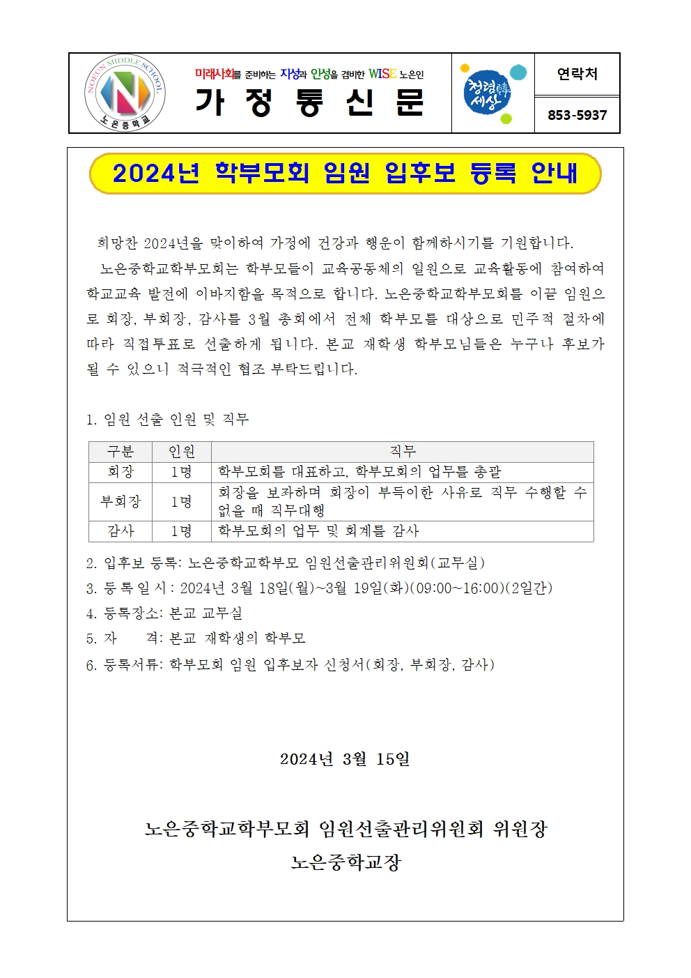 2024. 학부모회 임원 입후보 등록 안내 가정통신문001