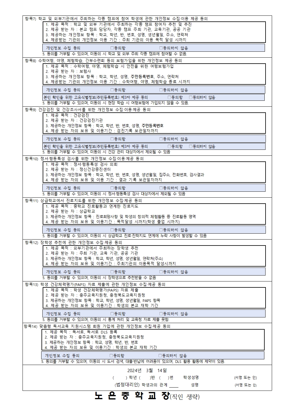 학생개인정보수집이용제공동의서 가정통신문002