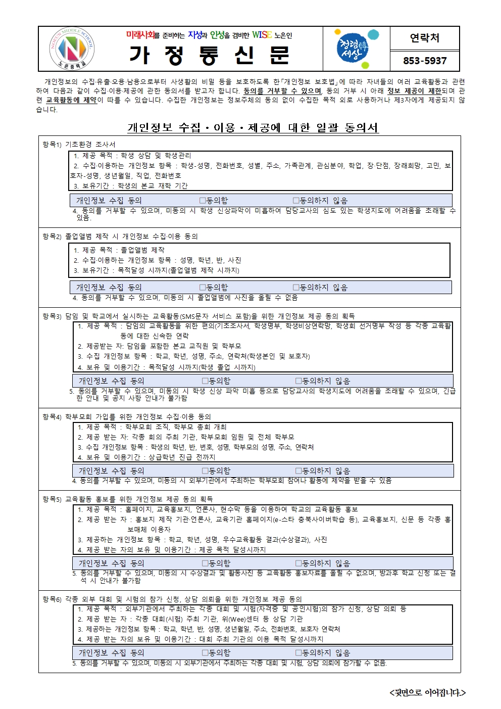 학생개인정보수집이용제공동의서 가정통신문001