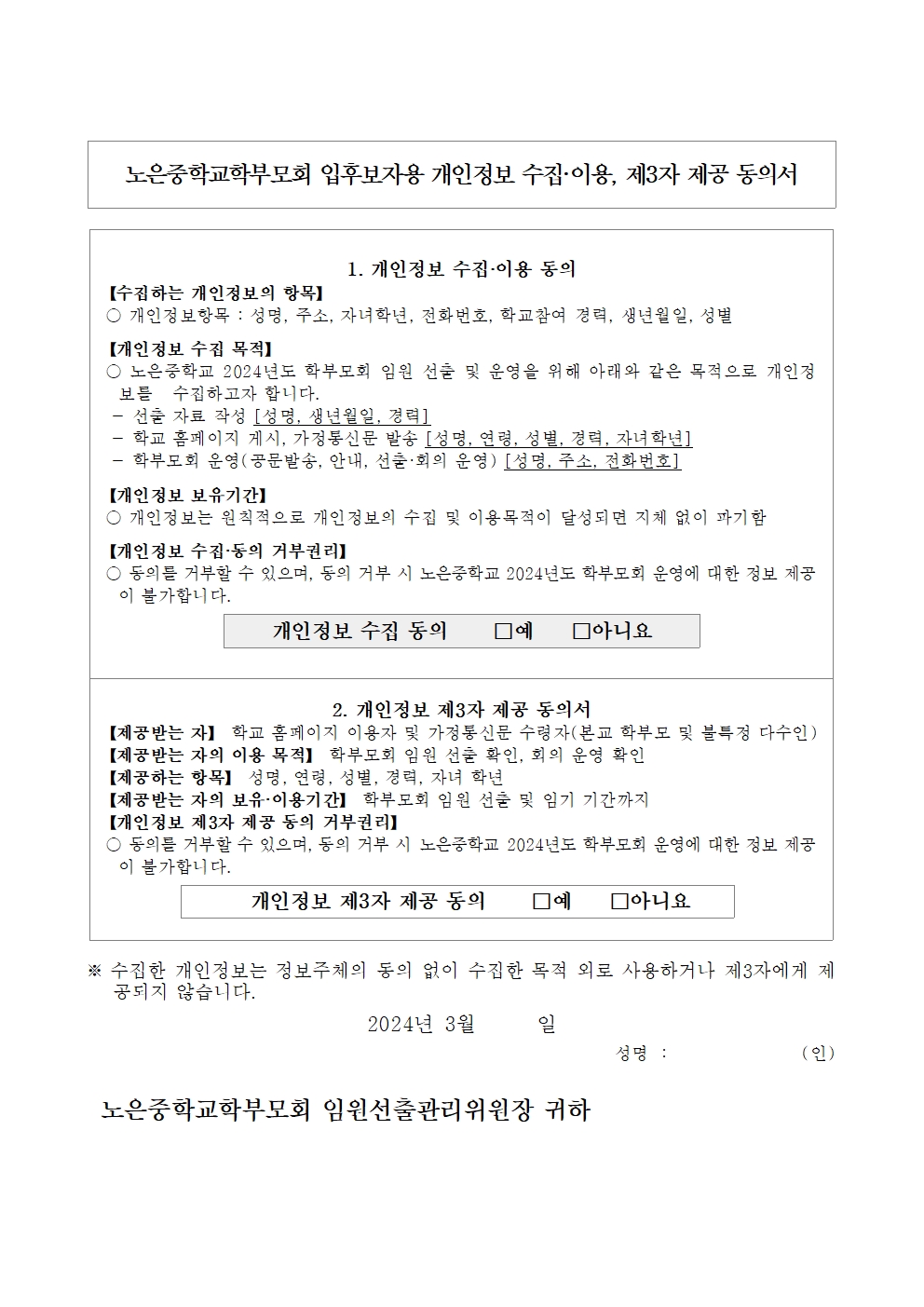 2024. 학부모회 임원 입후보 등록 안내 가정통신문003