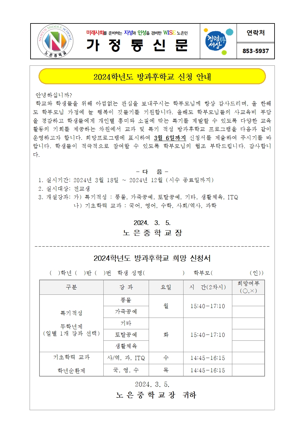 가정통신문(2024. 방과후학교 신청 안내)001